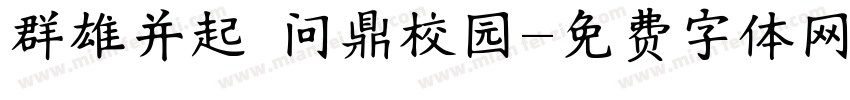 群雄并起 问鼎校园字体转换